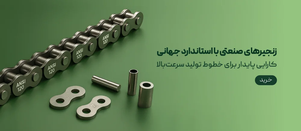 زنجیر های صنعتی با استاندارد جهانی