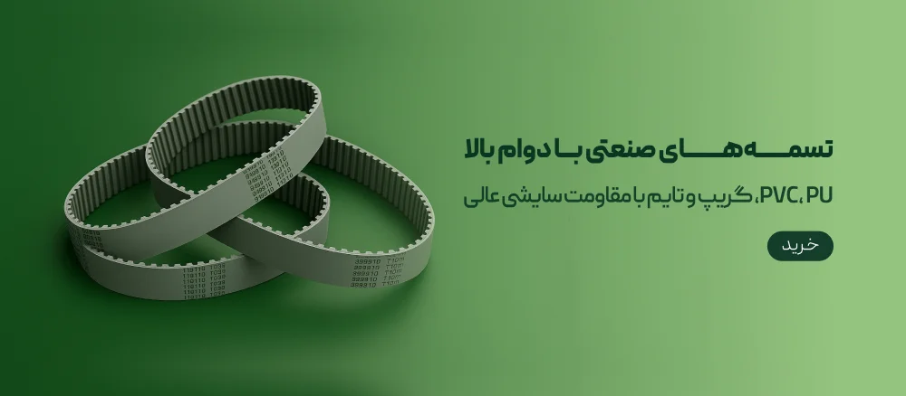 تسمه های صنعتی با دوام بالا