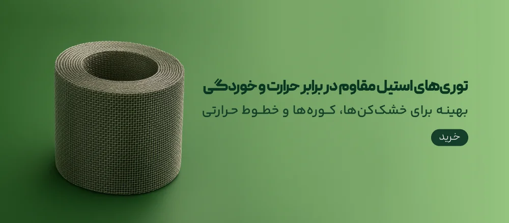 توری های استیل مقاوم