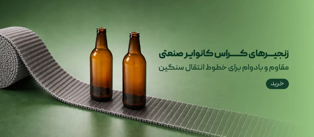 زنجیرهای کراس کانوایر