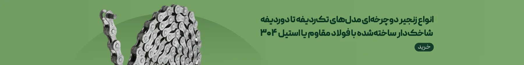 انواع زنجیر دوچرخه